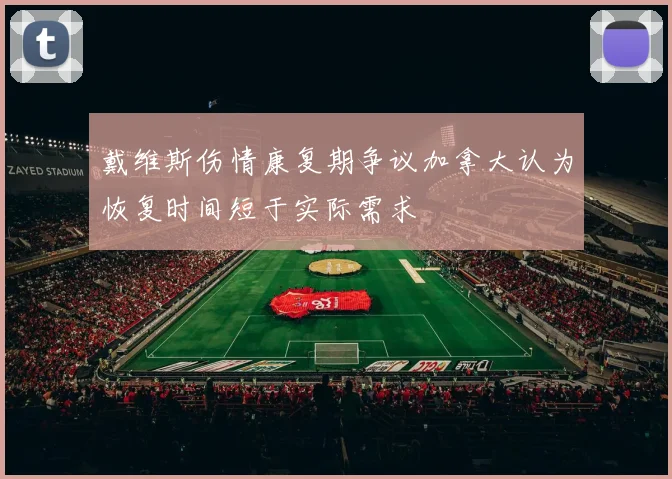 戴维斯伤情康复期争议加拿大认为恢复时间短于实际需求